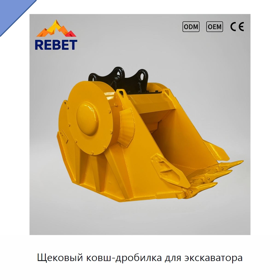 Щековый ковш-дробилка для экскаватора — Навесное оборудование для строительной техники