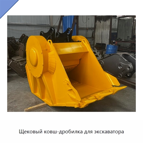 Щековый ковш-дробилка для экскаватора