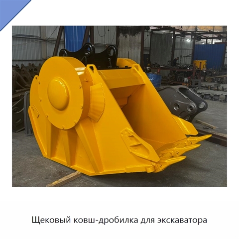 Щековый ковш-дробилка для экскаватора