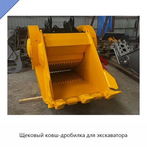 Щековый ковш-дробилка для экскаватора