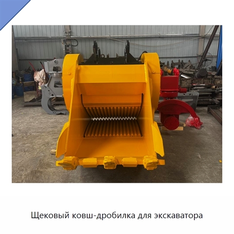 Щековый ковш-дробилка для экскаватора