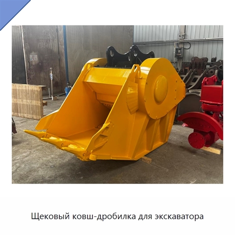 Щековый ковш-дробилка для экскаватора