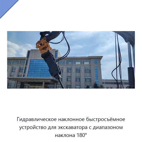 Гидравлическое наклонное быстросъёмное устройство для экскаватора с диапазоном наклона 180°