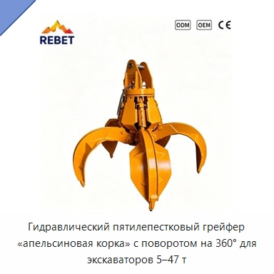Гидравлический пятилепестковый грейфер «апельсиновая корка» с поворотом на 360° для экскаваторов 5–47 т — Навесное оборудование для строительной техники