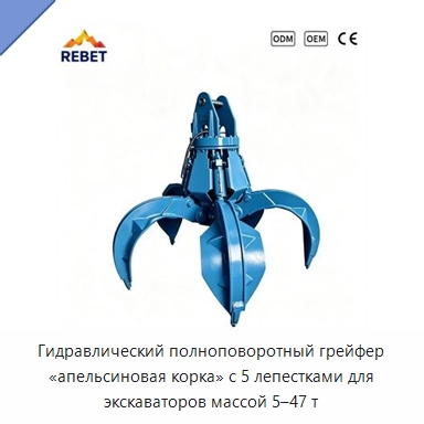 Гидравлический полноповоротный грейфер «апельсиновая корка» с 5 лепестками для экскаваторов массой 5–47 т — Навесное оборудование для строительной техники