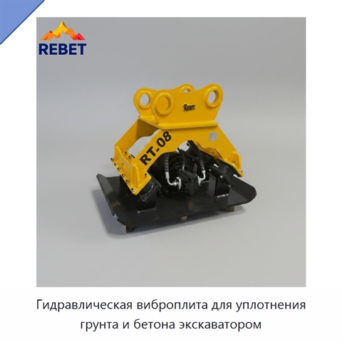 Гидравлическая виброплита для уплотнения грунта и бетона экскаватором