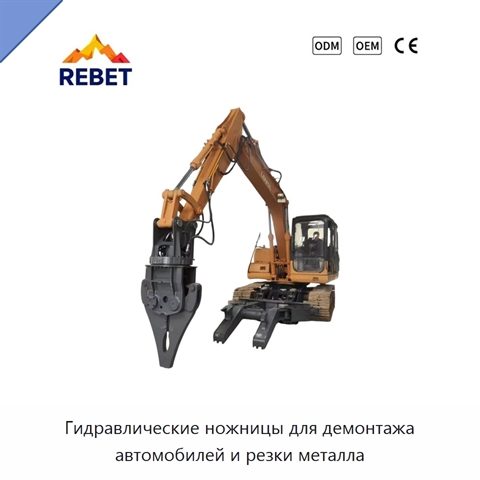 Гидравлические ножницы для демонтажа автомобилей и резки металла