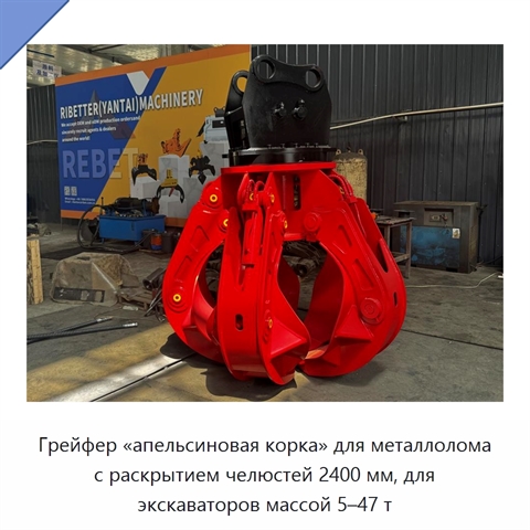 Грейфер «апельсиновая корка» для металлолома с раскрытием челюстей 2400 мм, для экскаваторов массой 5–47 т