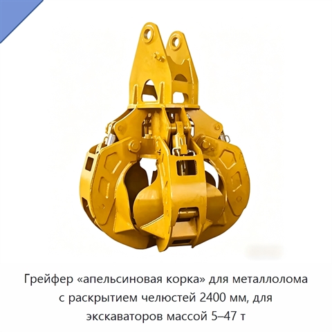 Грейфер «апельсиновая корка» для металлолома с раскрытием челюстей 2400 мм, для экскаваторов массой 5–47 т