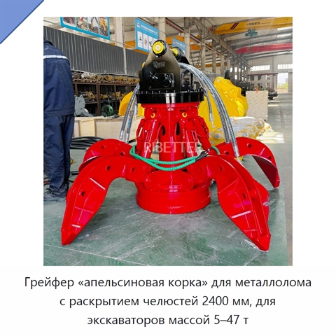 Грейфер «апельсиновая корка» для металлолома с раскрытием челюстей 2400 мм, для экскаваторов массой 5–47 т