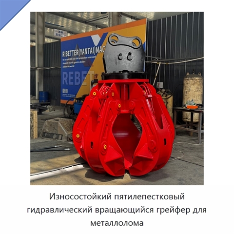 Износостойкий пятилепестковый гидравлический вращающийся грейфер для металлолома
