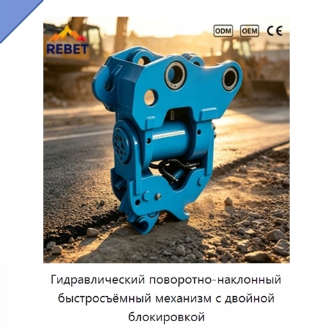 Гидравлический поворотно-наклонный быстросъёмный механизм с двойной блокировкой