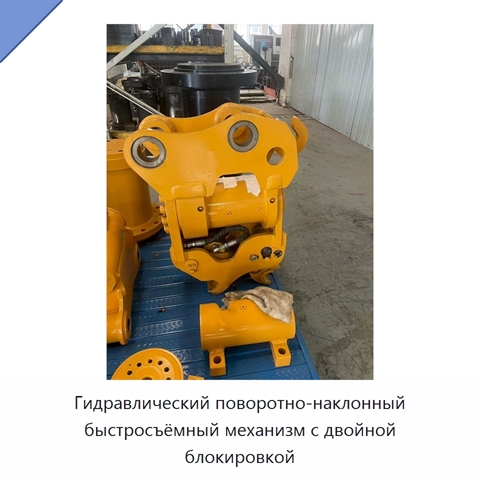 Гидравлический поворотно-наклонный быстросъёмный механизм с двойной блокировкой