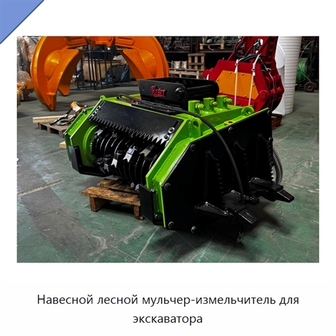 Навесной лесной мульчер-измельчитель для экскаватора