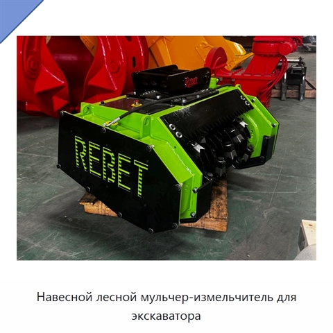 Навесной лесной мульчер-измельчитель для экскаватора