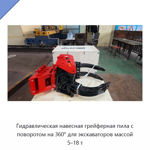Гидравлическая навесная грейферная пила с поворотом на 360° для экскаваторов массой 5–18 т