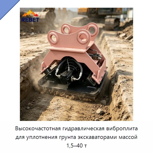 Высокочастотная гидравлическая виброплита для уплотнения грунта экскаваторами массой 1,5–40 т — Навесное оборудование для строительной техники