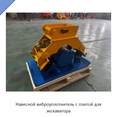Навесной виброуплотнитель с плитой для экскаватора