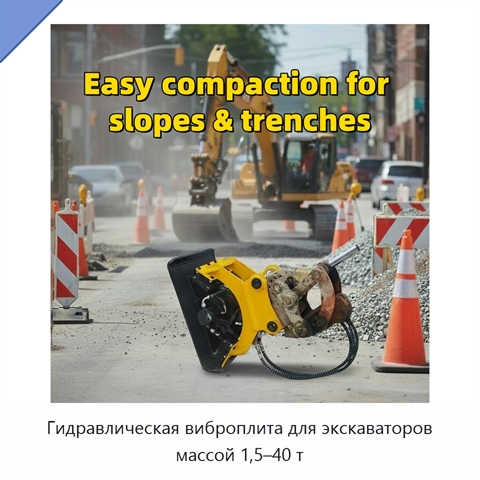 Гидравлическая виброплита для экскаваторов массой 1,5–40 т