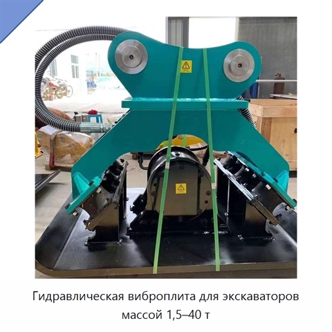 Гидравлическая виброплита для экскаваторов массой 1,5–40 т