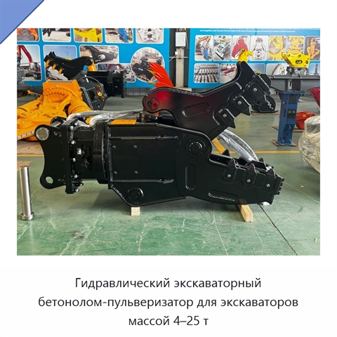 Гидравлический экскаваторный бетонолом-пульверизатор для экскаваторов массой 4–25 т