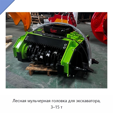 Лесная мульчерная головка для экскаватора, 3–15 т