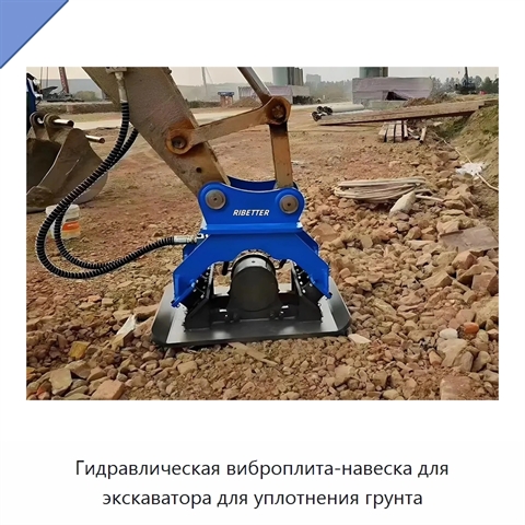 Гидравлическая виброплита-навеска для экскаватора для уплотнения грунта