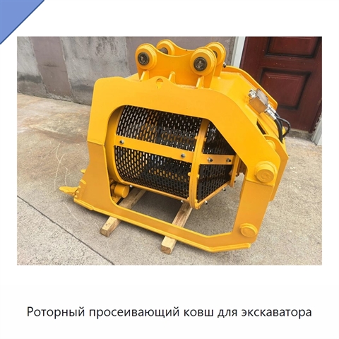 Роторный просеивающий ковш для экскаватора