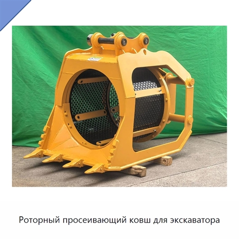 Роторный просеивающий ковш для экскаватора