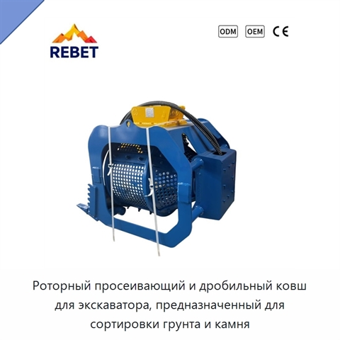 Роторный просеивающий и дробильный ковш для экскаватора, предназначенный для сортировки грунта и камня