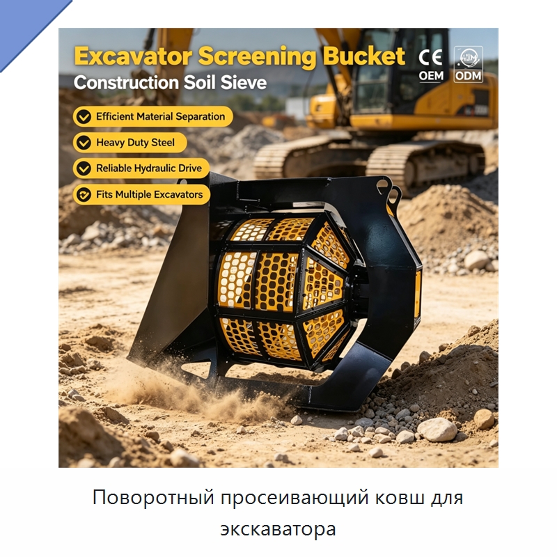 Поворотный просеивающий ковш для экскаватора — Навесное оборудование для строительной техники