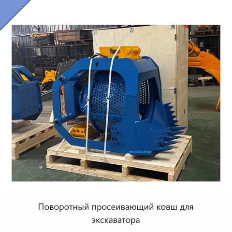 Поворотный просеивающий ковш для экскаватора