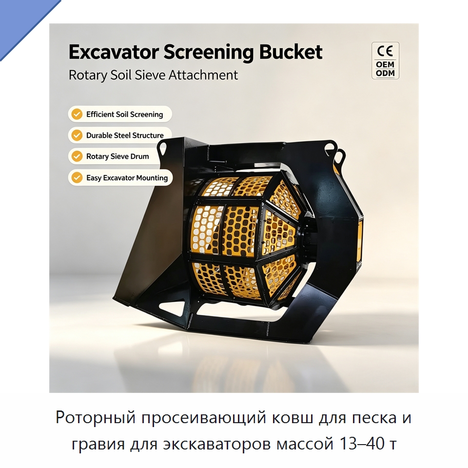 Роторный просеивающий ковш для песка и гравия для экскаваторов массой 13–40 т — Навесное оборудование для строительной техники