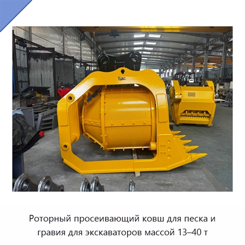 Роторный просеивающий ковш для песка и гравия для экскаваторов массой 13–40 т