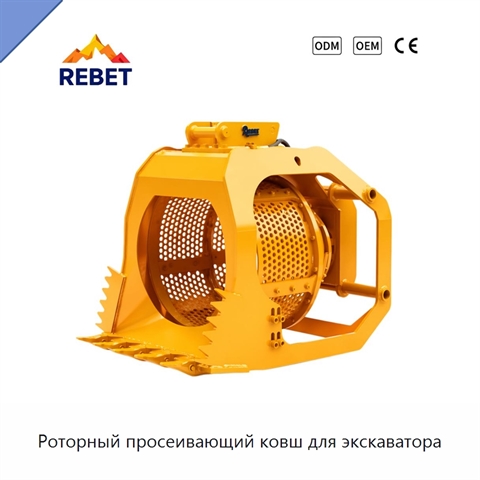 Роторный просеивающий ковш для экскаватора