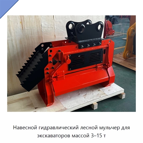 Навесной гидравлический лесной мульчер для экскаваторов массой 3–15 т