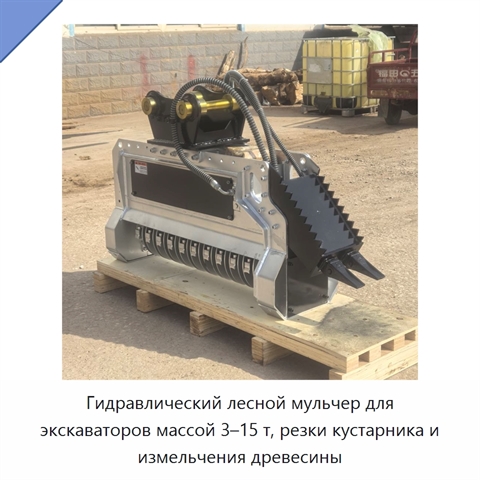 Гидравлический лесной мульчер для экскаваторов массой 3–15 т, резки кустарника и измельчения древесины