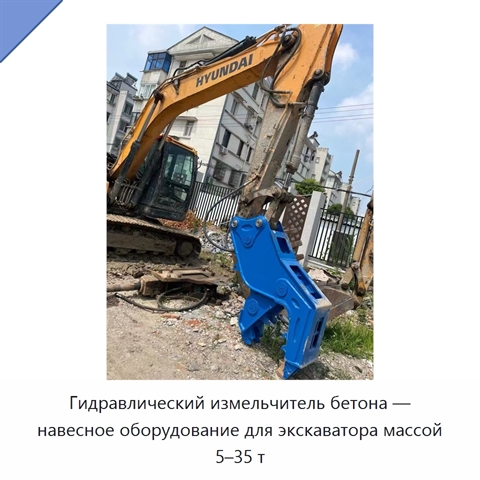 Гидравлический измельчитель бетона — навесное оборудование для экскаватора массой 5–35 т