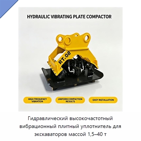 Гидравлический высокочастотный вибрационный плитный уплотнитель для экскаваторов массой 1,5–40 т
