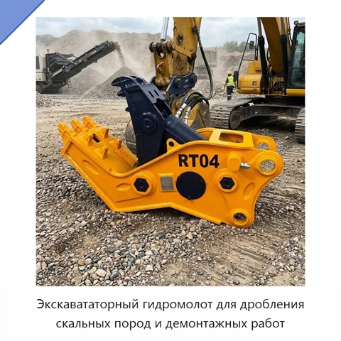 Экскавататорный гидромолот для дробления скальных пород и демонтажных работ