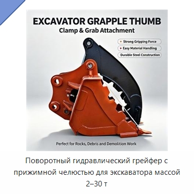 Поворотный гидравлический грейфер с прижимной челюстью для экскаватора массой 2–30 т — Навесное оборудование для строительной техники