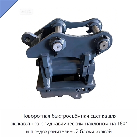 Поворотная быстросъёмная сцепка для экскаватора с гидравлическим наклоном на 180° и предохранительной блокировкой