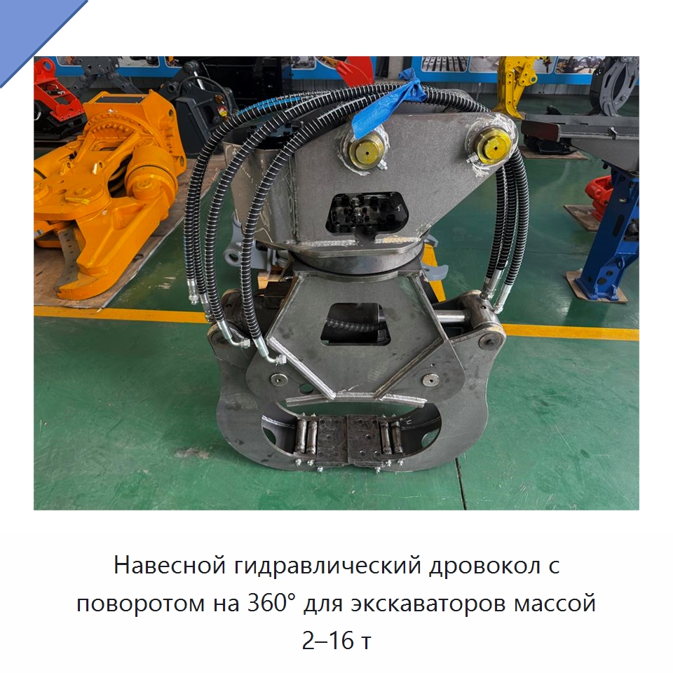 Навесной гидравлический дровокол с поворотом на 360° для экскаваторов массой 2–16 т — Навесное оборудование для строительной техники