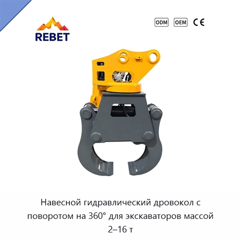 Навесной гидравлический дровокол с поворотом на 360° для экскаваторов массой 2–16 т