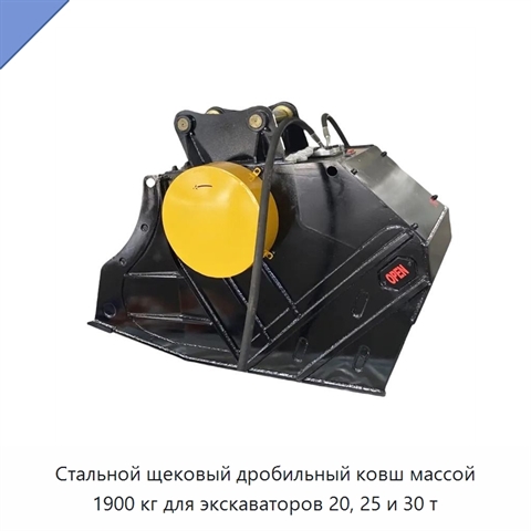 Стальной щековый дробильный ковш массой 1900 кг для экскаваторов 20, 25 и 30 т