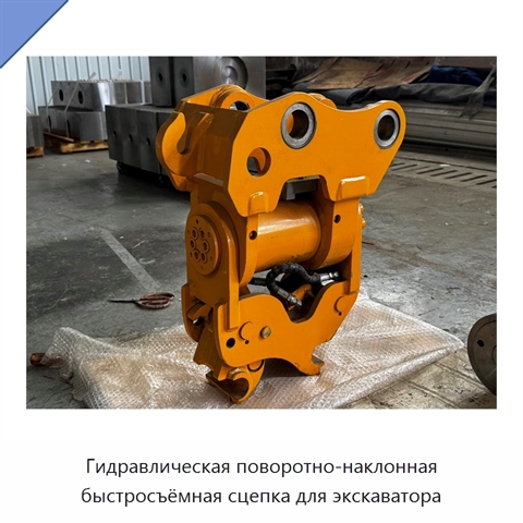 Гидравлическая поворотно-наклонная быстросъёмная сцепка для экскаватора