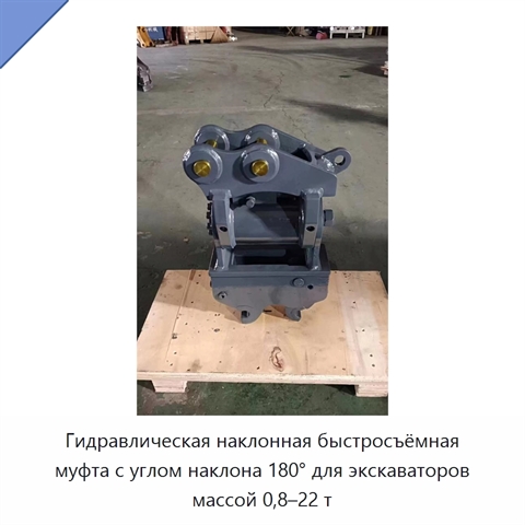 Гидравлическая наклонная быстросъёмная муфта с углом наклона 180° для экскаваторов массой 0,8–22 т