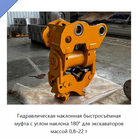 Гидравлическая наклонная быстросъёмная муфта с углом наклона 180° для экскаваторов массой 0,8–22 т