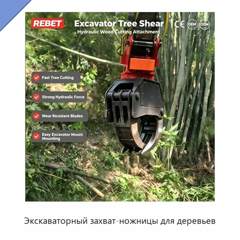 Экскаваторный захват-ножницы для деревьев