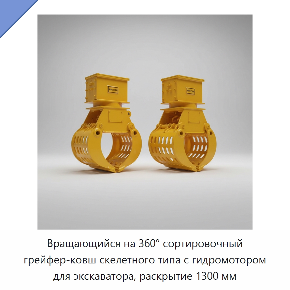 Вращающийся на 360° сортировочный грейфер-ковш скелетного типа с гидромотором для экскаватора, раскрытие 1300 мм — Навесное оборудование для строительной техники